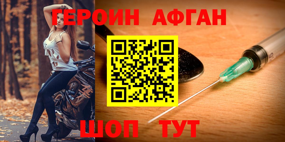 Героин афганец  Вход с VPN  Воскресенск 